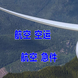 吉安井冈山航空运输快递-选东方航空和上海航空